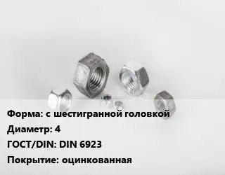 Гайка с шестигранной головкой D=4 DIN 6923 оцинкованная